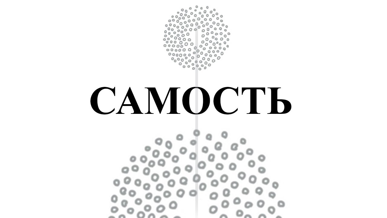 Что такое Самость?