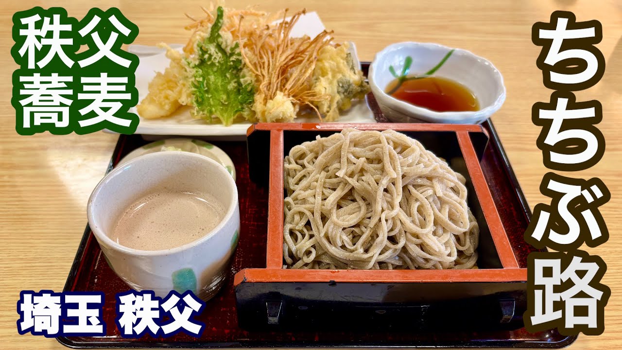 【秩父蕎麦／ちちぶ路】奥秩父に向かう食事処で出会った絶品蕎麦／こだわりの天ぷらはカラッと素晴らしい味わい／埼玉・秩父