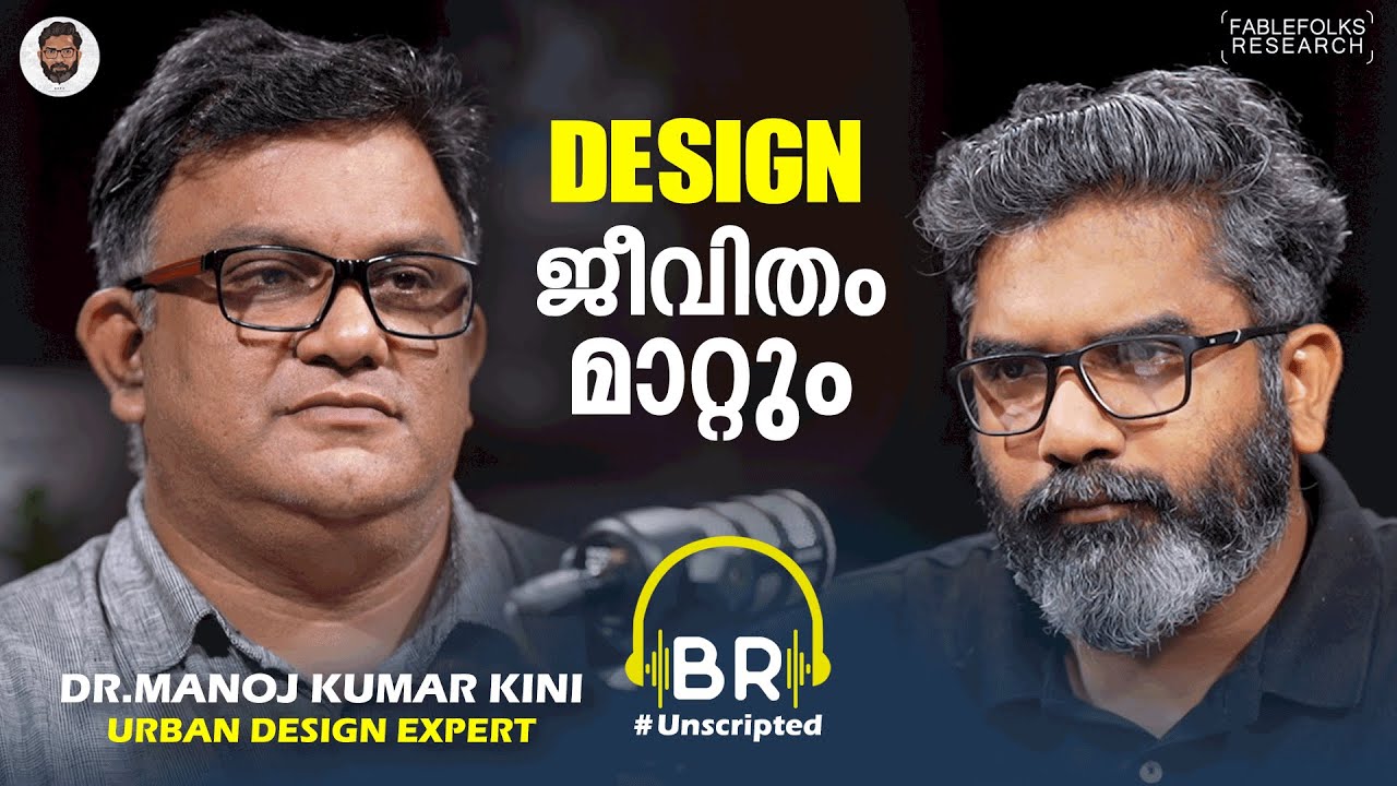 Urban Design Expert: ഡിസൈൻ മലയാളിയുടെ ജീനിലുണ്ട്, പക്ഷേ... | Manoj Kumar Kini | Babu Ramachandran