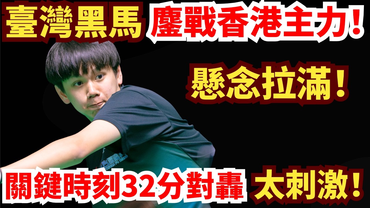 臺灣黑馬火拼香港主力！開場火力炸裂！32分生死對轟，陳顥樺熱血覺醒？懸念瞬間拉滿！洪敬愷VS陳顥樺｜2026WTT新加坡大滿貫男單資格賽第二輪