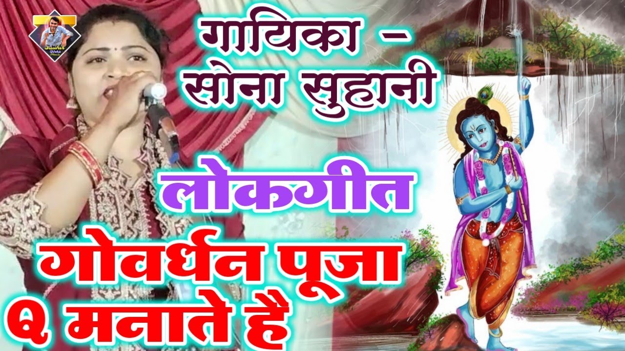 सोना सुहानी का एक अनोखा लोकगीत | गोवर्धन पूजा Q मनाते है |  सोना सुहानी का बिरहा | #newbirha #birha 