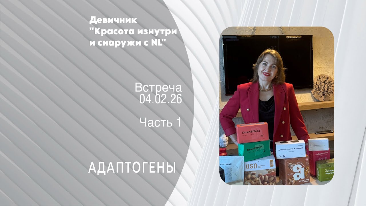 Девичник 04.02.26 часть 1 - адаптогены NL #встречивсочи #NLвСочи