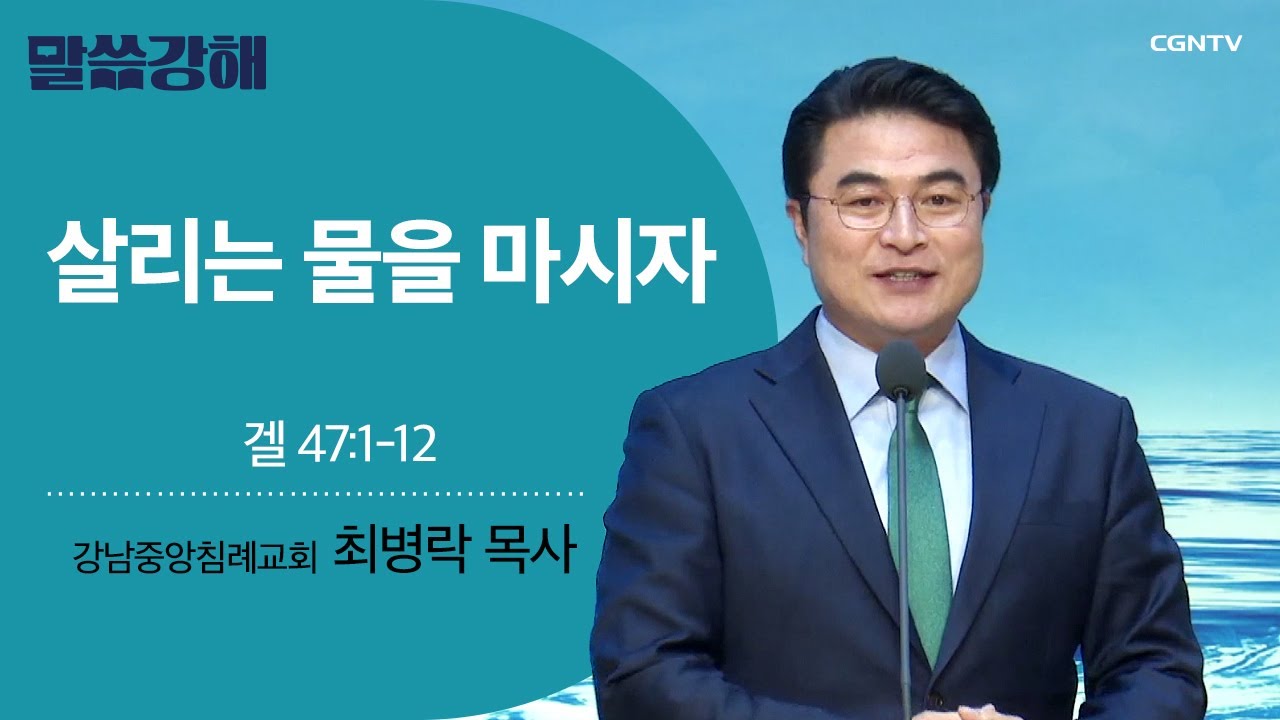 [최병락 목사] 살리는 물을 마시자 | 겔 47:1-12 | CGNTV 말씀강해