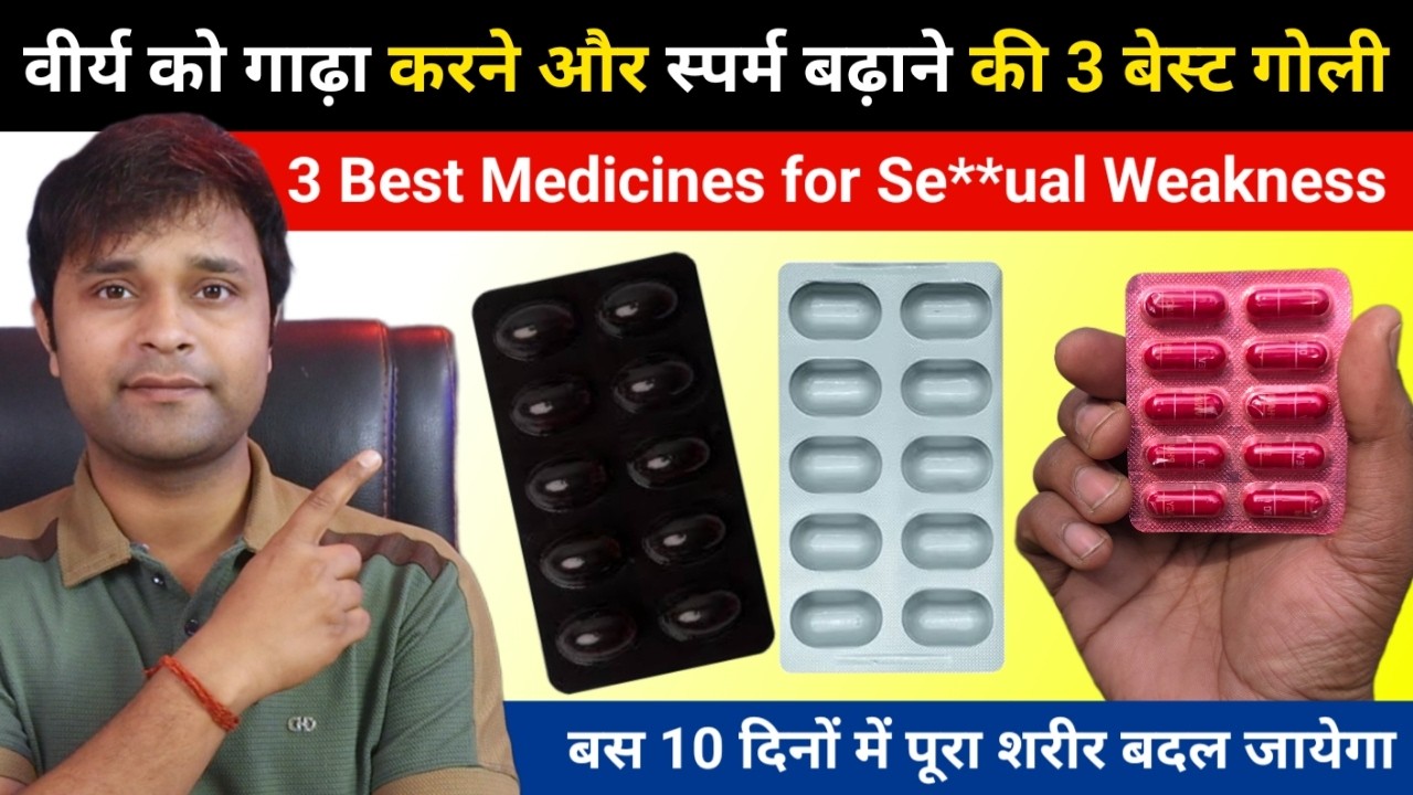 वीर्य को गाढ़ा करने और स्पर्म बढ़ाने की 3 बेस्ट दवाएँ | Best 3 Medicines for Stamina & Power of men