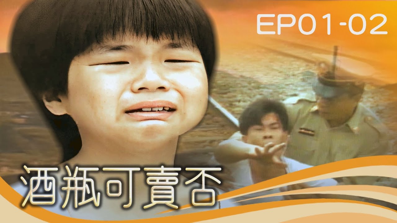 【#酒瓶可賣否】第1-2集 誰家的孩子｜主演：吳炳南、謝小魚、花珮嵐、文英、澎恰恰