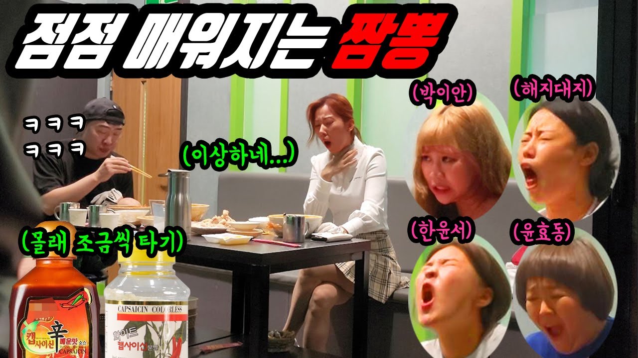 미녀개그우먼들 점점 매워지는 짬뽕몰카 모음집
