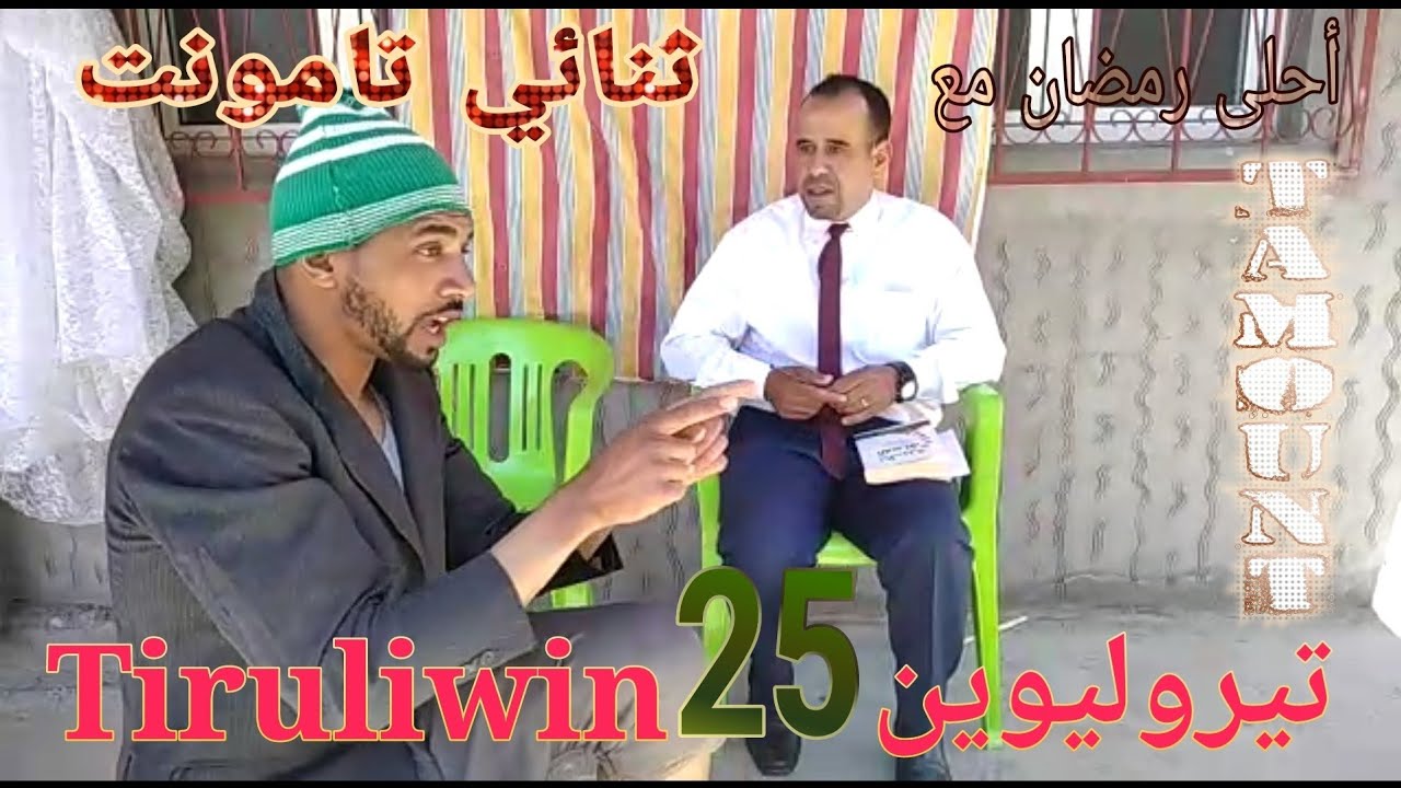Tiruliwin 25 تيروليوين