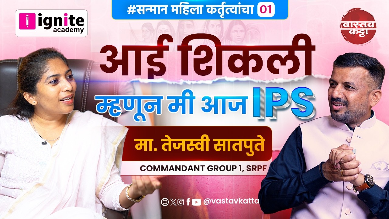 आई शिकली म्हणून मी IPS झाले | IPS Tejaswi Satpute सन्मान महिला कर्तृत्वांचा Vastav Katta #womensday