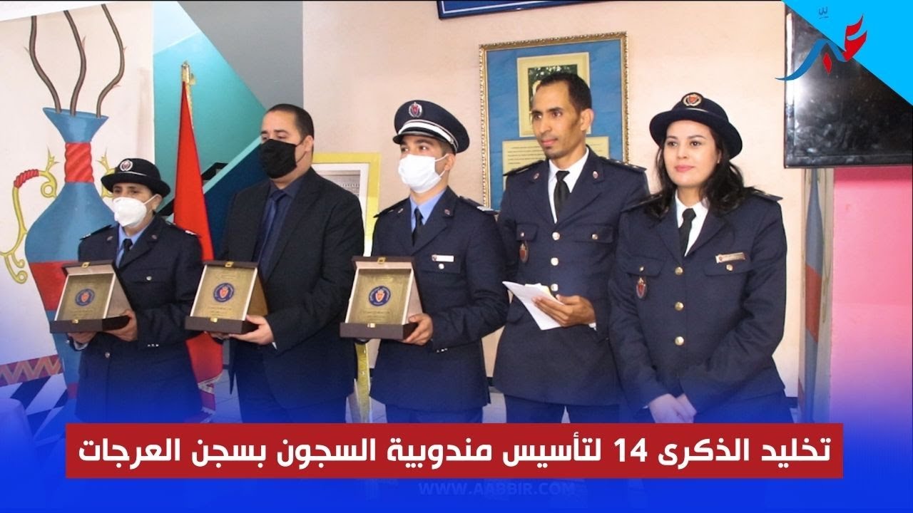 اطر وموظفو السجن المحلي 1 بالعرجات يخلدون الذكرى 14 لتأسيس مندوبية السجون و إعادة الإدماج