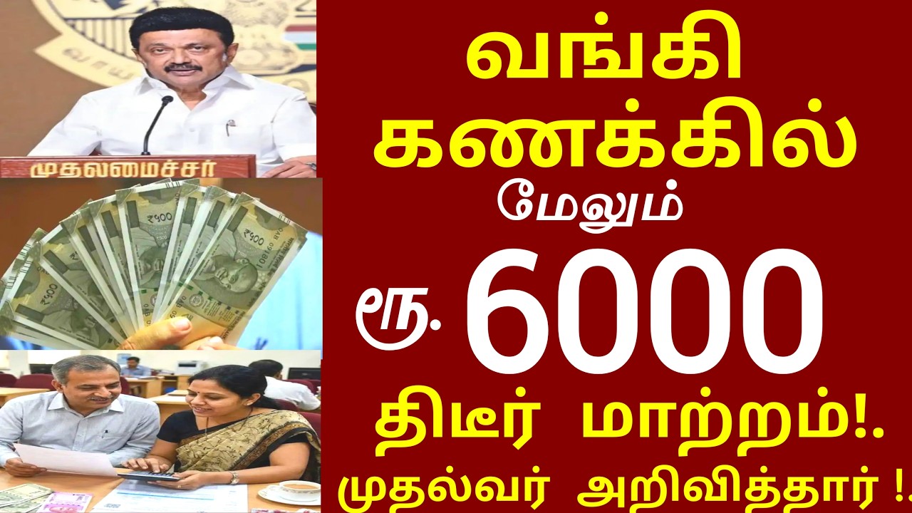 வங்கியில் குவியும் மக்கள்! மேலும் ரூ. 6000 வழங்க முதல்வர் சற்றுமுன் உத்தரவு  | #mkstalin tnration