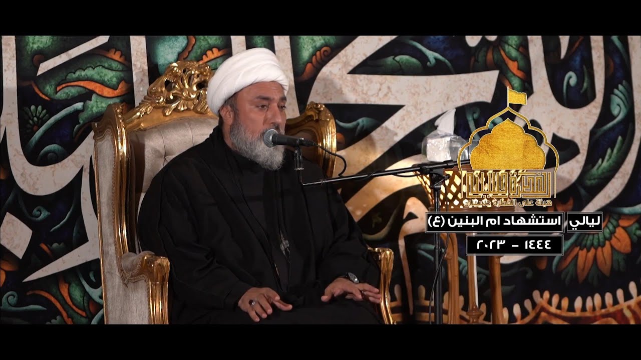 محاضرة للشيخ علي السماوي في ليالي إستشهاد مولاتنا الطاهرة أم البنين - هيئة على الفطرة حسيني - ١٤٤٤هج