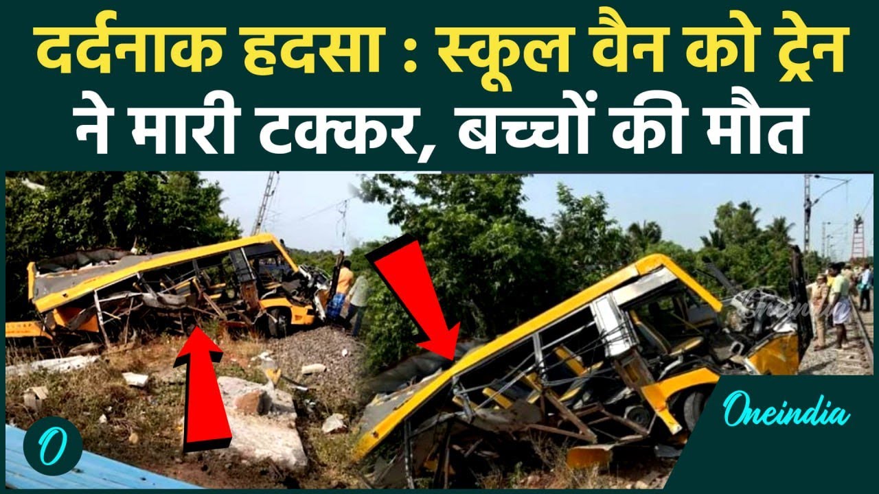 Tamilnadu के Cuddalore में भयंकर हादसा, School Van को Train ने मारी टक्कर | वनइंडिया हिंदी