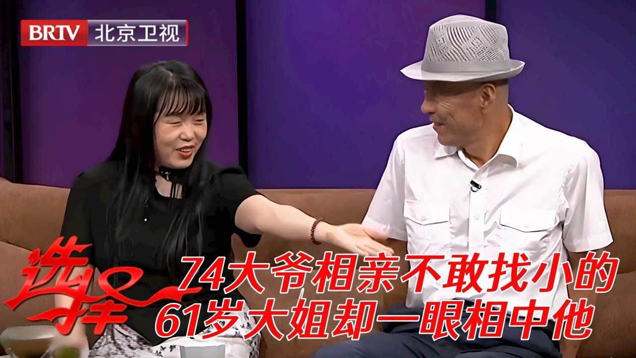 2025最新|74大爷相亲不敢找小的，没想到61岁大姐就一眼相中他，当场放话：大13岁还算大？【选择 北京电视台】