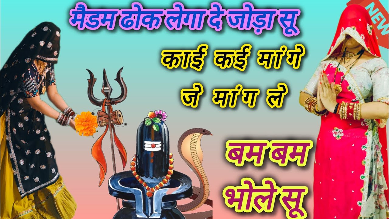महाशिवरात्रि व्रत सॉन्ग 🙏 मैडम ढोक लगा दे जोड़ा सु ll काई काई मांगे जे मांग ले ll बम बम भोला सु 🙏kg 