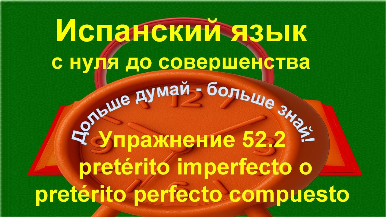 📘 Как выбрать прошедшее время в испанском языке без ошибок | упражнение 52.2 /длинное/