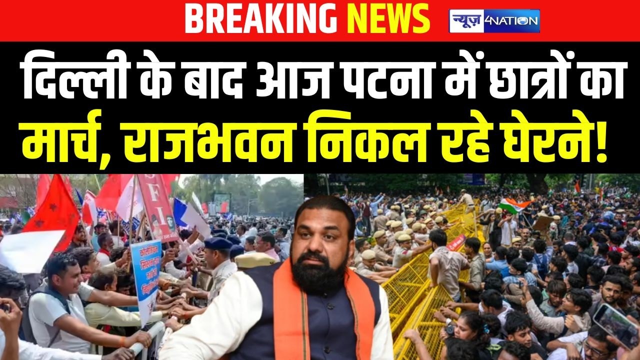 Delhi के बाद आज पटना में छात्रों का मार्च, राजभवन निकल रहे घेरने! |  Bihar News | News4Nation