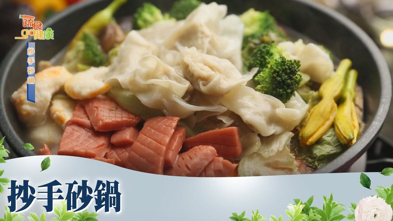 抄手砂鍋《蔬食GO健康》EP 151-1