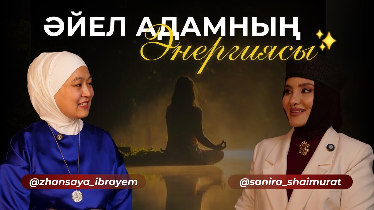 Әйелдер білу керек ақиқат! ӘЙЕЛ АДАМНЫҢ ЭНЕРГИЯСЫ.