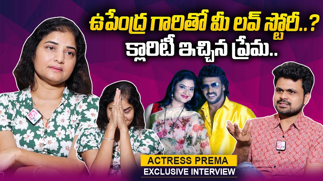 Actress Prema Gives Clarity About Relationship Upendra | Anchor Roshan | @sumantvtelugulive