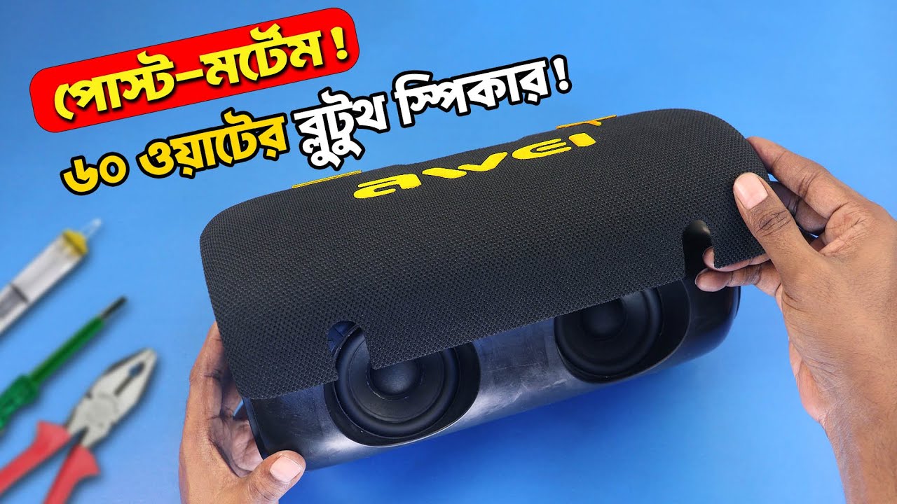 কি আছে ভেতরে? What's INSIDE? Awiei KA10 60W BT Speaker Disassembly Teardown