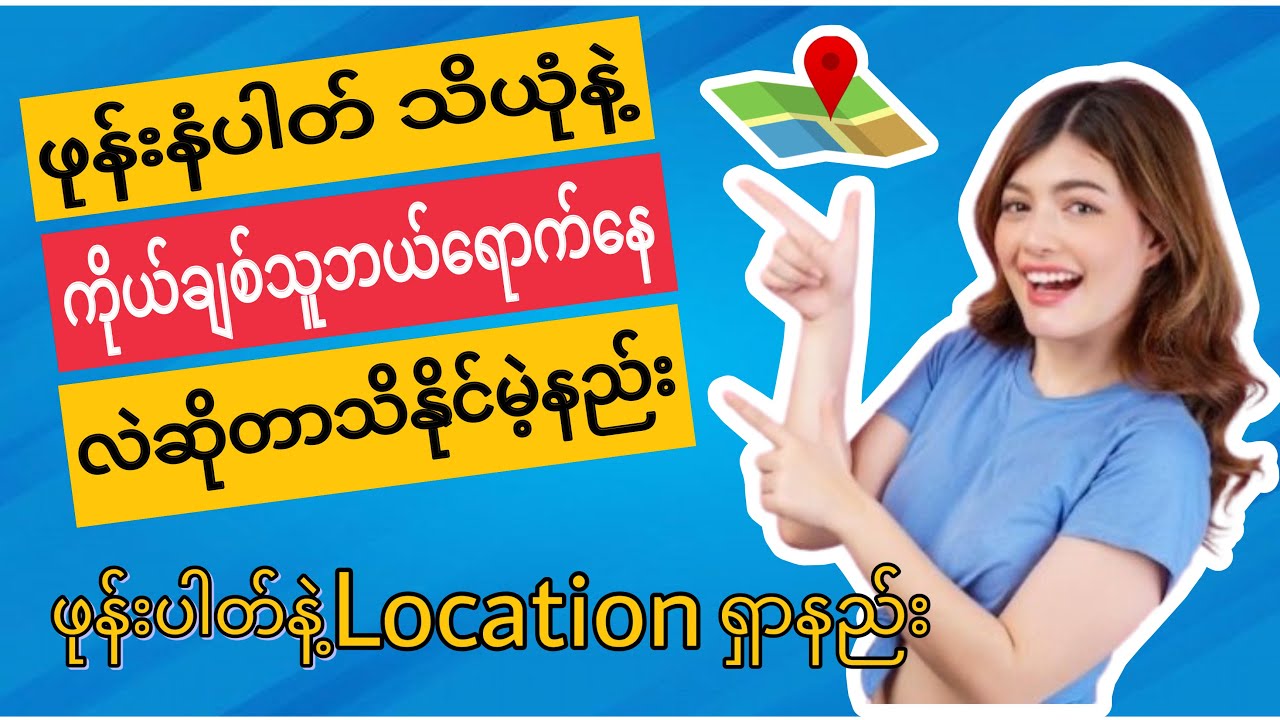 ဖုန်းနံပါတ်သိယုံနဲ့ location  ရှာနည်း