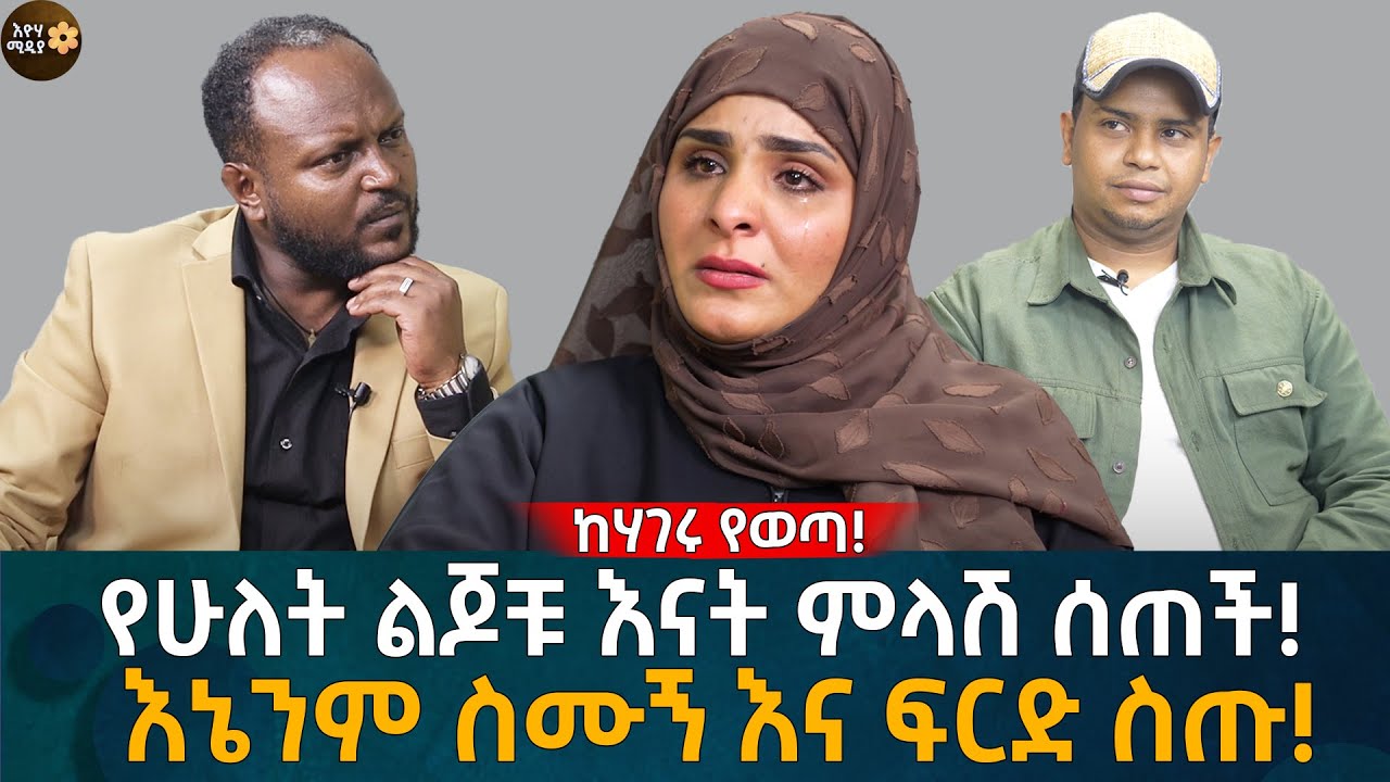 የሁለት ልጆቹ እናት ምላሽ ሰጠች! እኔንም ስሙኝ እና ፍርድ ስጡ! Eyoha Media |Ethiopia | Habesha