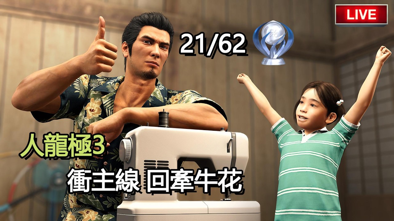 主線衝刺！回沖繩玩小遊戲&經營～白金獎盃挑戰中 EP3【人龍極3】Jaster Live | PS5Pro版