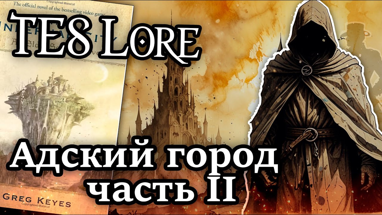 TES Лор: Адский город, часть 2