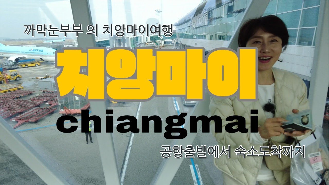 [까막눈부부의 치앙마이여행]  #부산출발 #상하이경유 #치앙마이 도착까지 따라만오시면 됩니다
