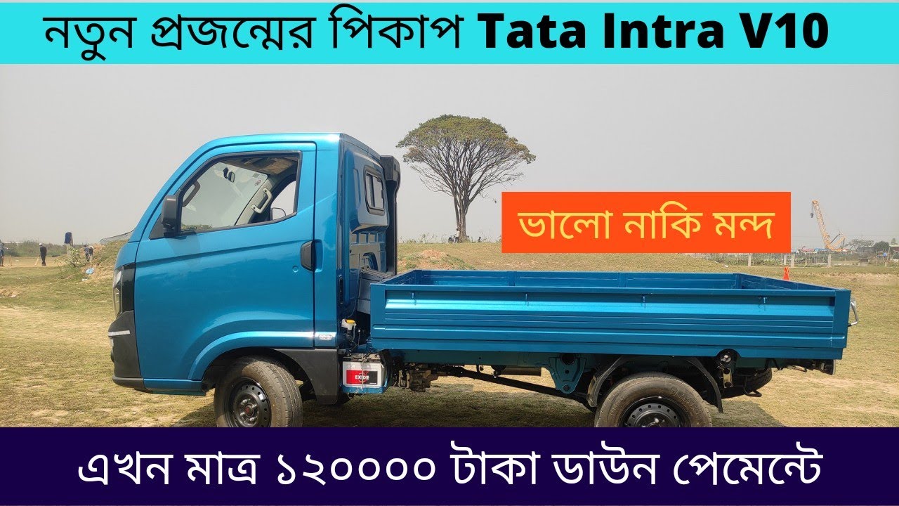 Tata Intra V10 Pickup Review।টাটা ইন্ট্রা V10 পিকাপের মুল্য এবং কিস্তি।01705041273।