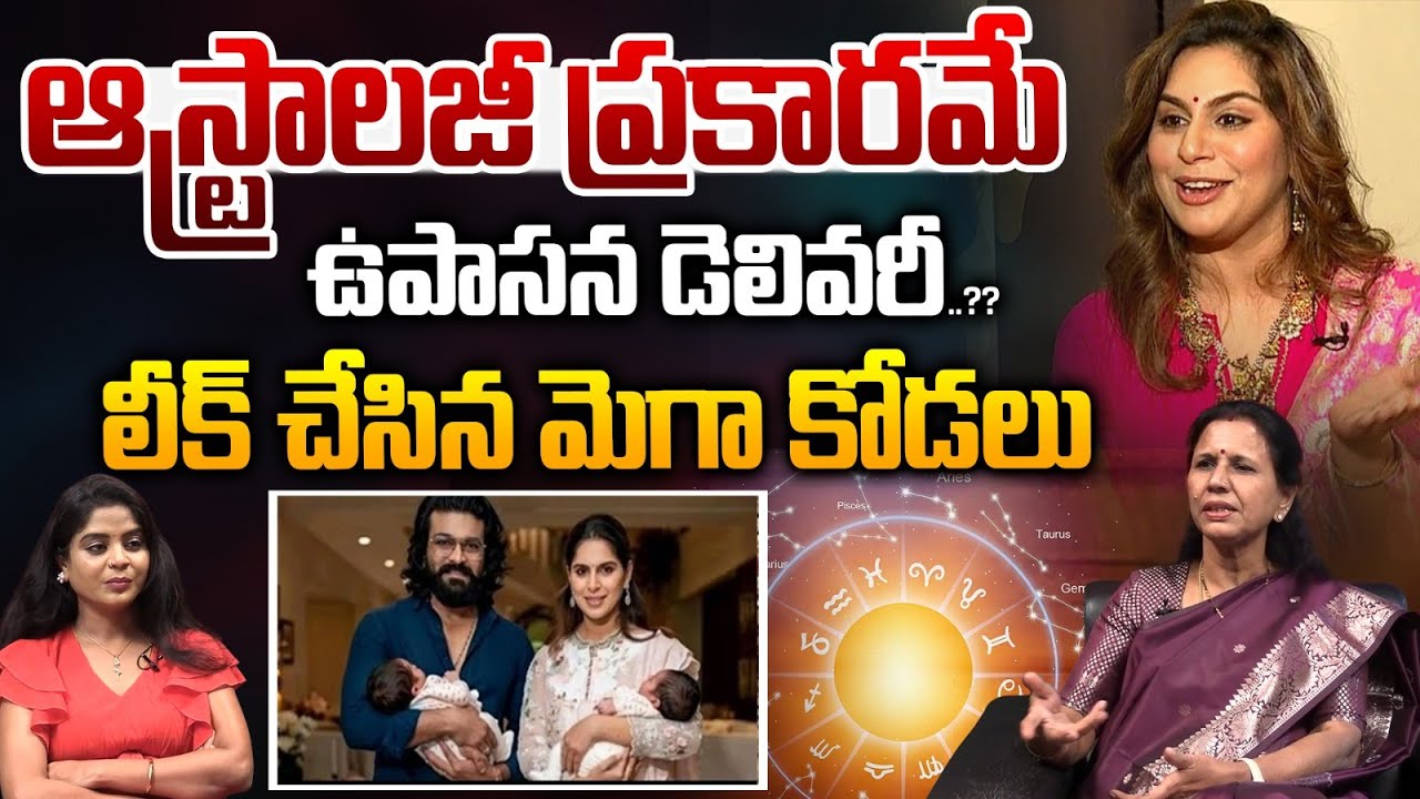 Upasana Konidela Sensational Leak : ఆస్ట్రాలజీ ప్రకారమే ఉపాసన డెలివరీ..లీక్‌ చేసిన మెగా కోడలు | WWT