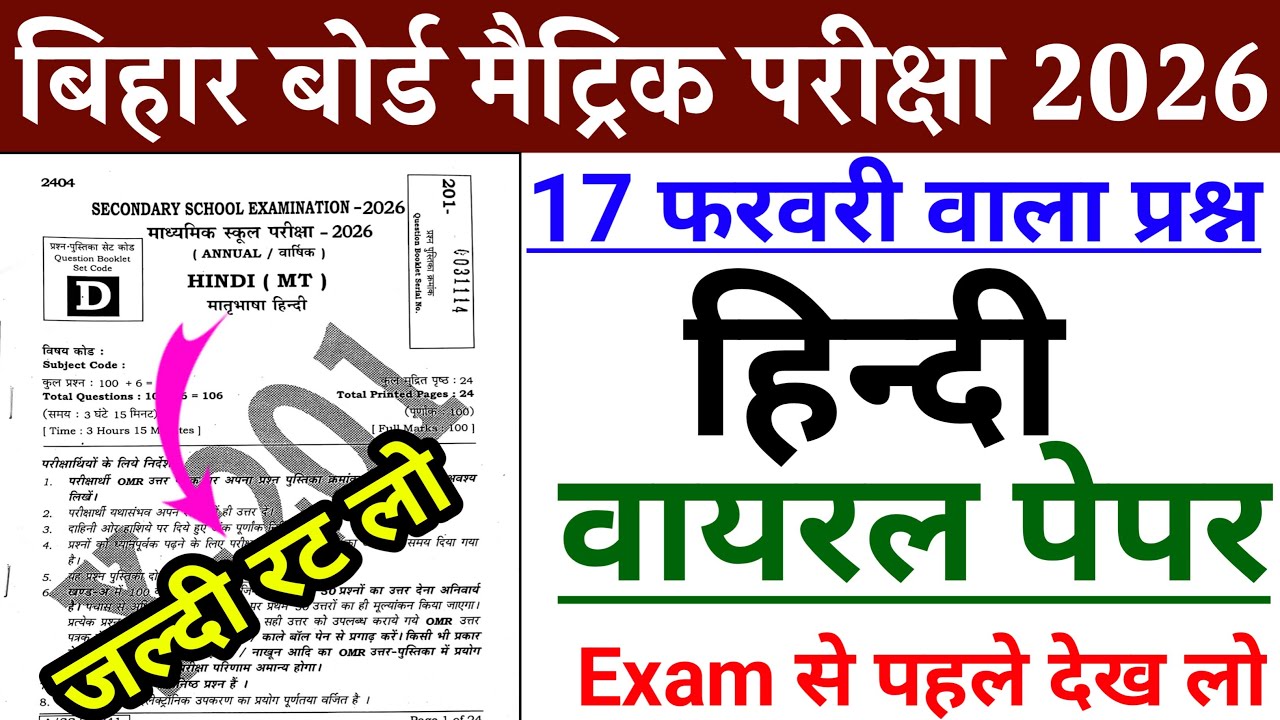 Class 10th Hindi 17 February Viral Paper 2026 || Vvi Objective Question 2026 Class 10th Hindi