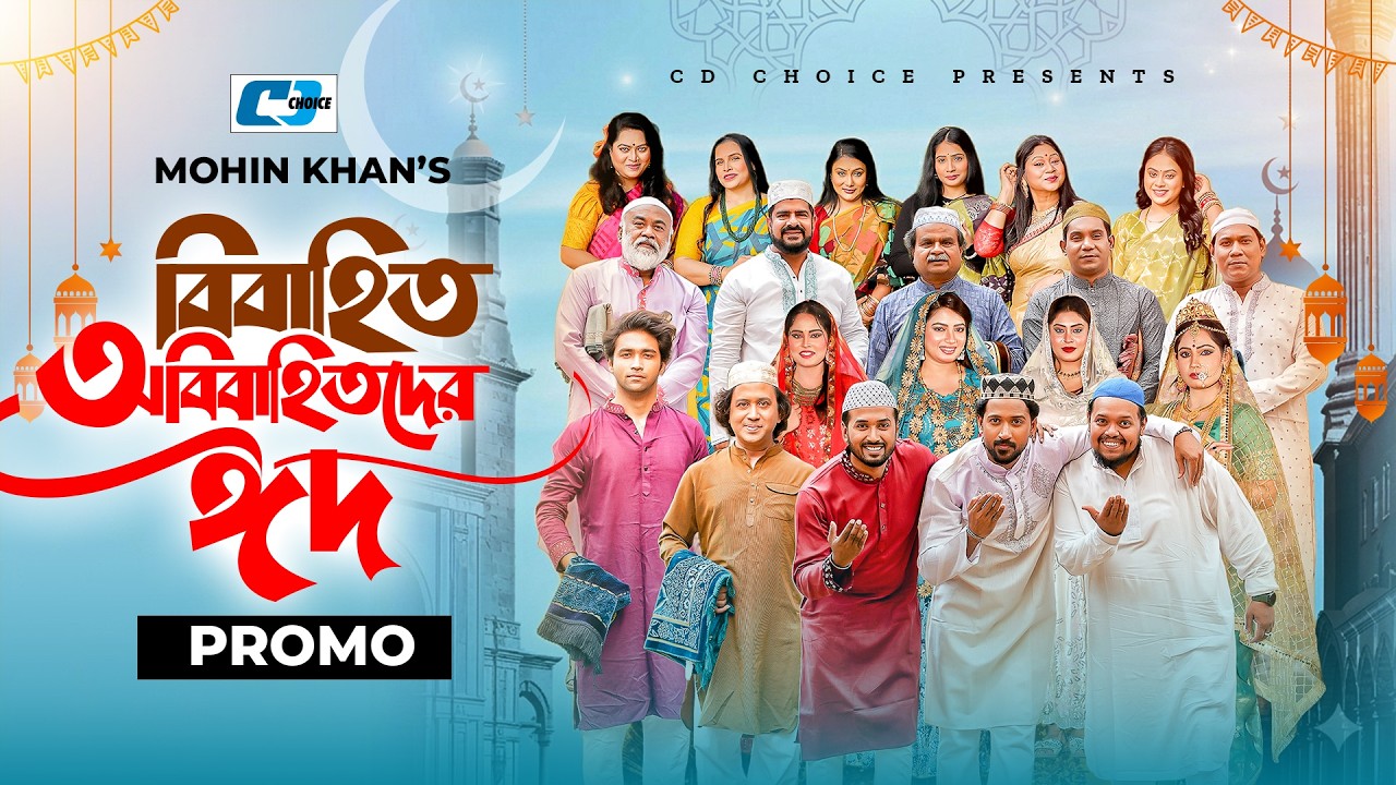Bibahito Obibahitoder Eid | Promo Eid Special | Mohin Khan | Sabuj | Mim | Tuhin | Saba | Natok 2026