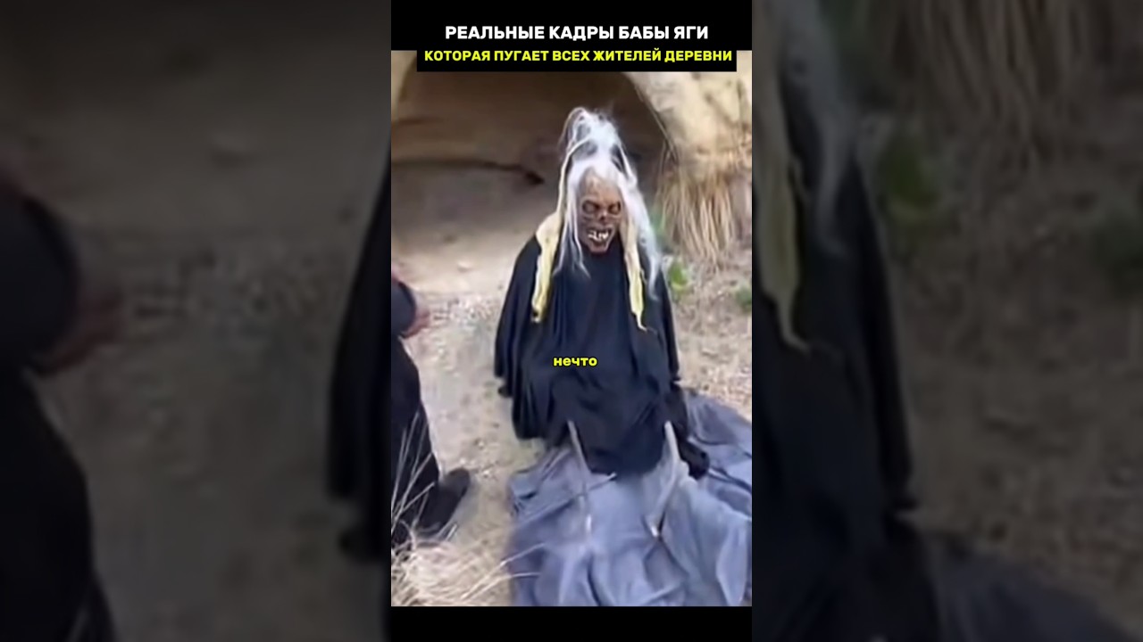 Реальная баба яга #удивительно #мифы #невероятно