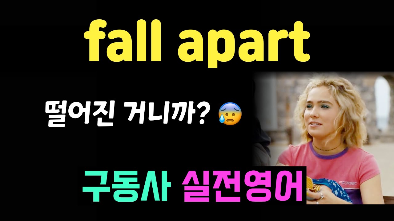 Fall apart 제대로 알기! 무너지다? 망가지다? 한 번에!👌 #생활구동사