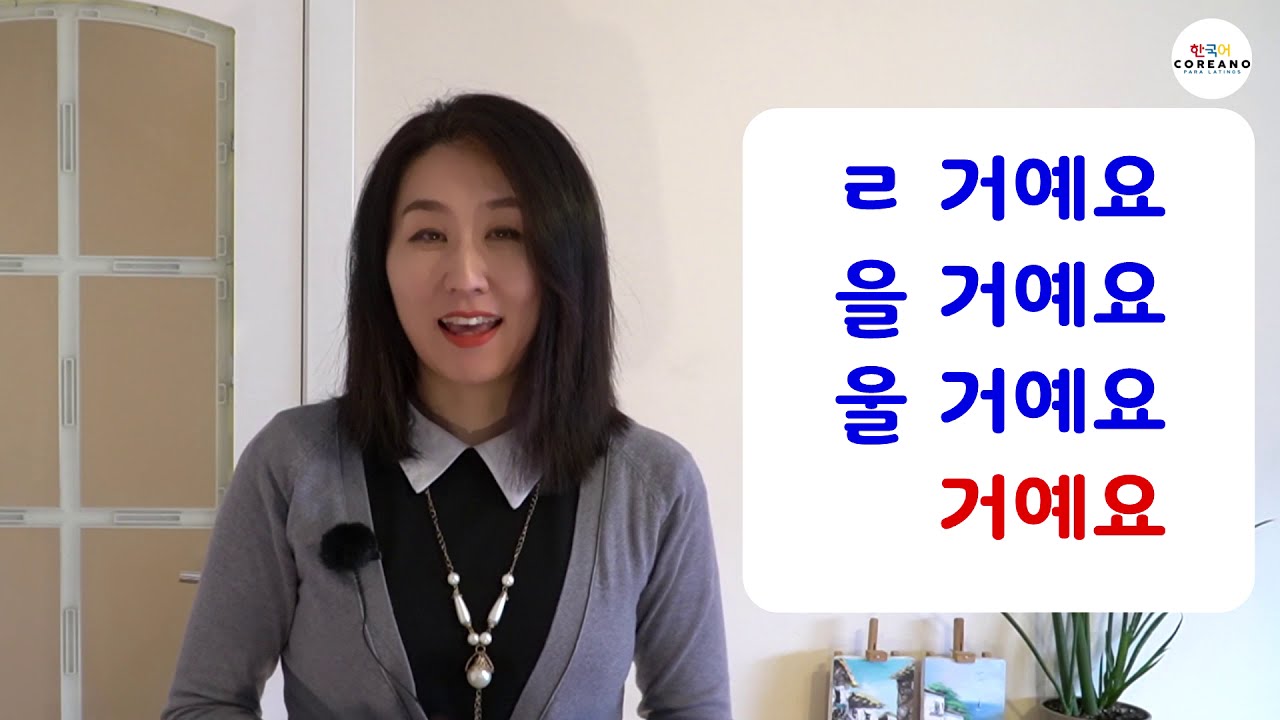 거예요 futuro en coreano