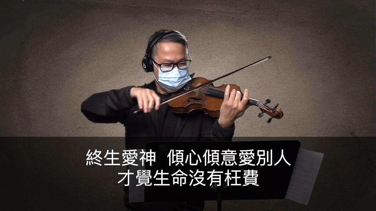 恩典太美麗－Bronson Kwan