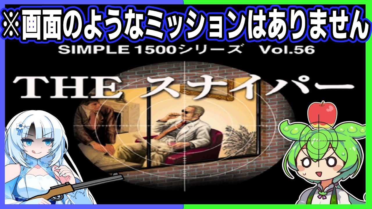 プレイ内容だけSIMPLEな迷作スナイパーゲームをクリアするのだ！！【THEスナイパー】