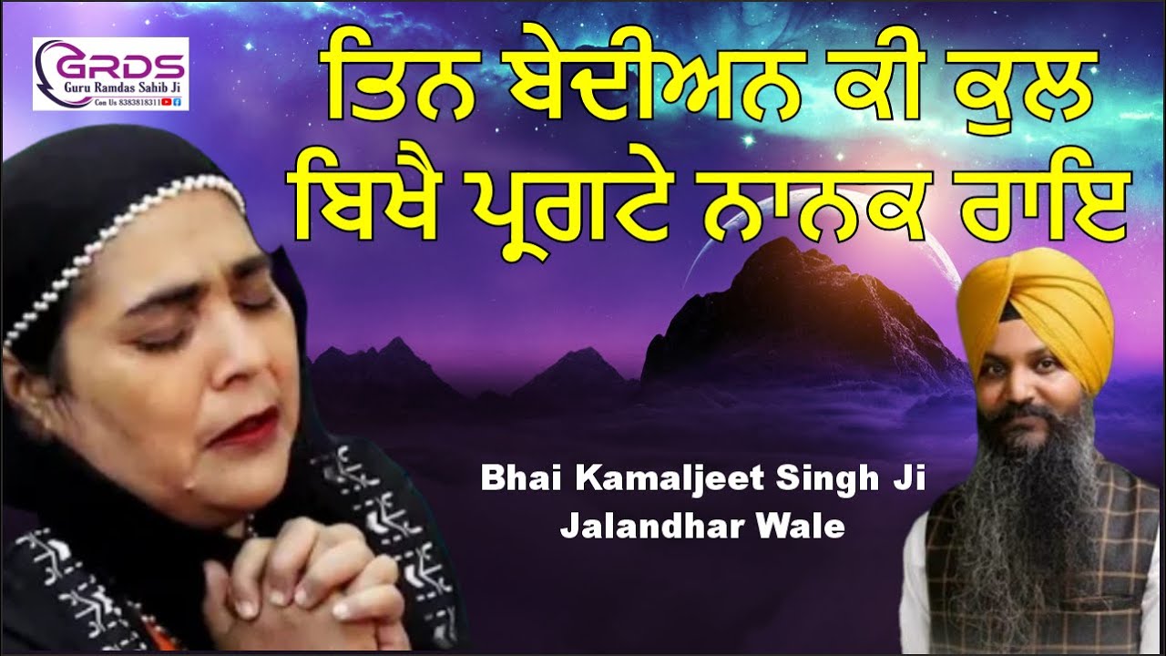 Tin Bediyan Ki Kul Bikhe Pragte Nanak Rai Bhai Kamaljit Singh Ji Jalandhar Wale