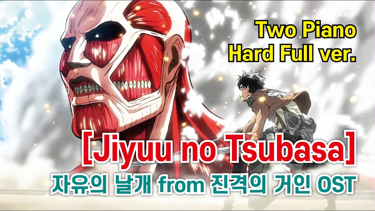 [피아노 악보] Jiyuu no tsubasa - Attack On Titan (Two Piano) Hard Full ver. 자유의 날개 (진격의 거인 OST) 2 피아노