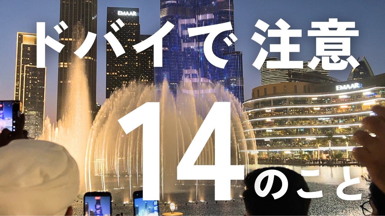 ドバイ観光の注意点14選🇦🇪｜気温｜言語｜治安｜服装｜ホテルなど