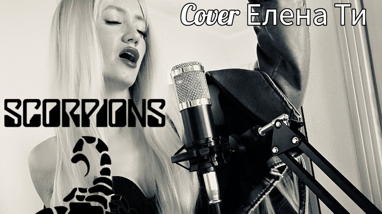 Scorpions still loving you (cover Elena Ti)на русском