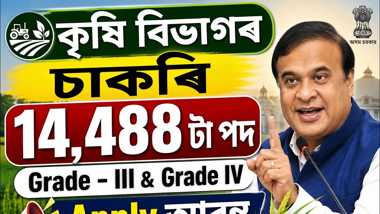 কৃষি বিভাগৰ চাকৰি - Agriculture new vacancy 2026 | Assam jobs 2026 | Assam jobs vacancy 2026 |