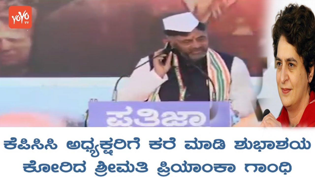 DKS KPCC President Oath | Priyanaka Gandhi Phone Conversation With DK Shivakumar | YOYO Kannada News