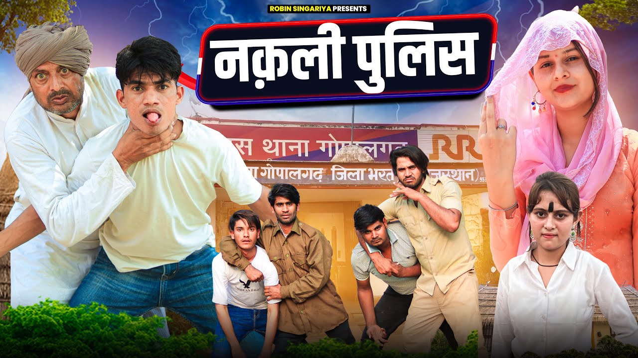 नकली पुलिस