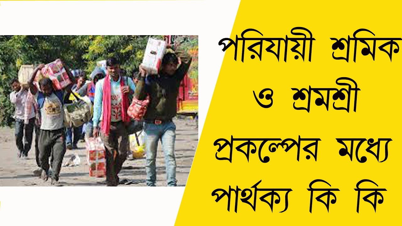 কারা পরিযায়ী শ্রমিকে ও কারা শ্রমশ্রী প্রকল্পে আবেদন করতে পারবে