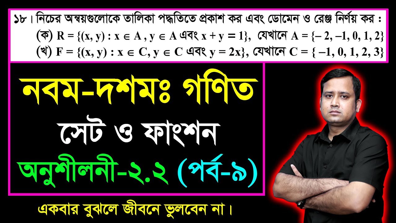 সেট ও ফাংশন || পর্ব-৯ || অনুশীলনী ২.২ || নবম দশম শ্রেণির গণিত || এসএসসি || SSC Math l Set & Function