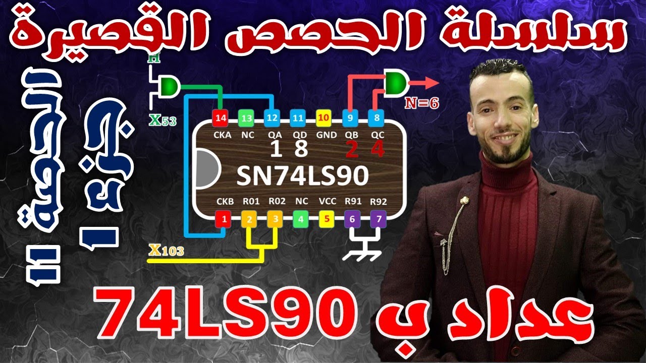 ♦️الحصة11:🔵أبسط شرح للعدادات بدارة 74ls90 جزء1 🔴