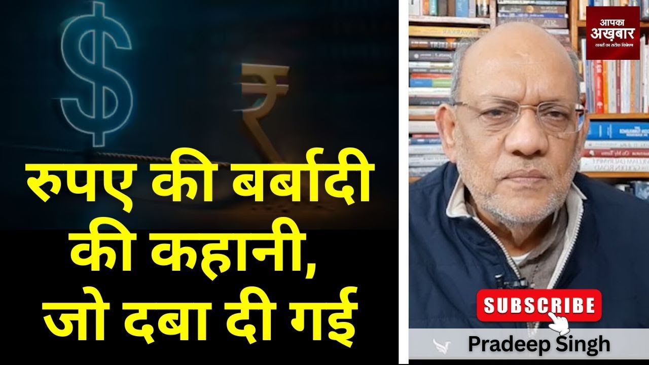 रुपए की बर्बादी की कहानी, जो दबा दी गई #EP3021 #apkaakhbar #pradeepsinghanalysis