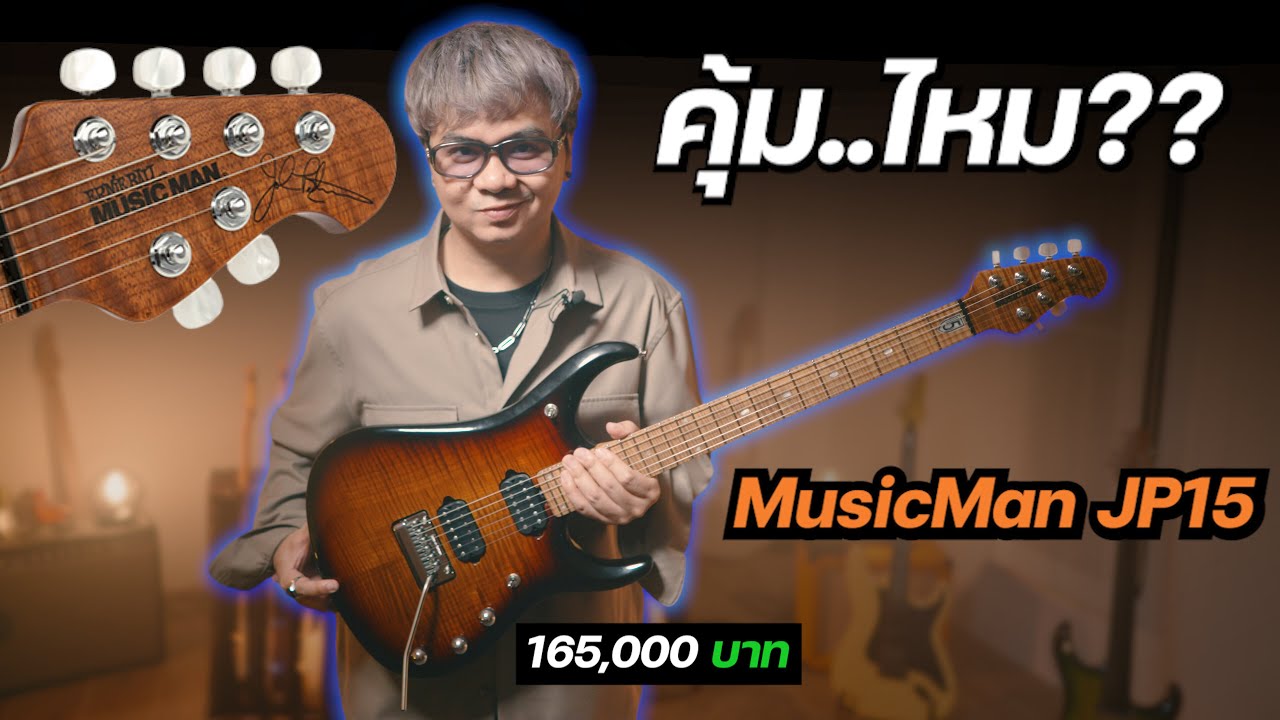 ซื้อใช้งาน!! คุ้ม..ไหม?? [ Ernie Ball Music Man: John Petrucci JP15 ]